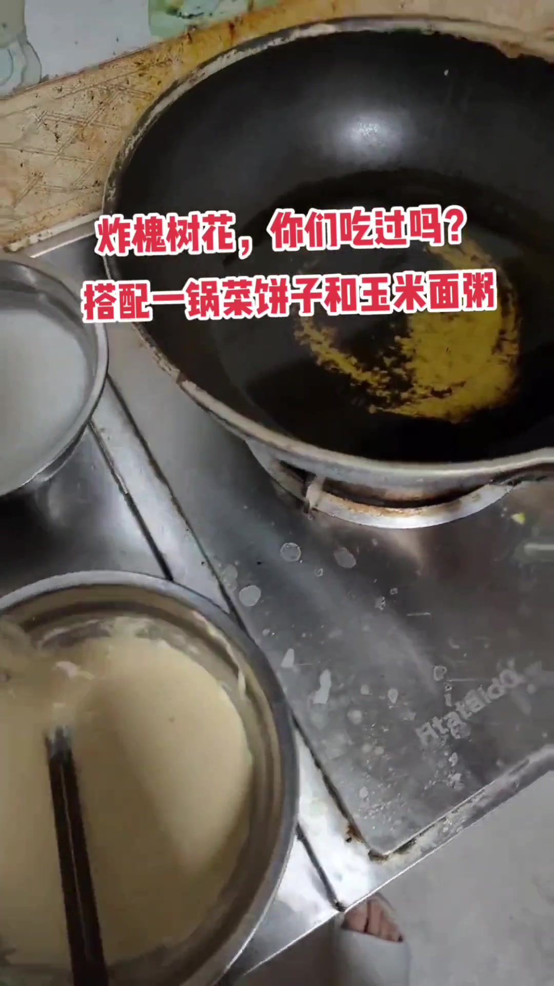 炸槐树花，你们吃过吗？搭配玉米面菜饼子和玉米面粥，香而不腻，外酥里嫩淡淡清香，喜欢的做给家