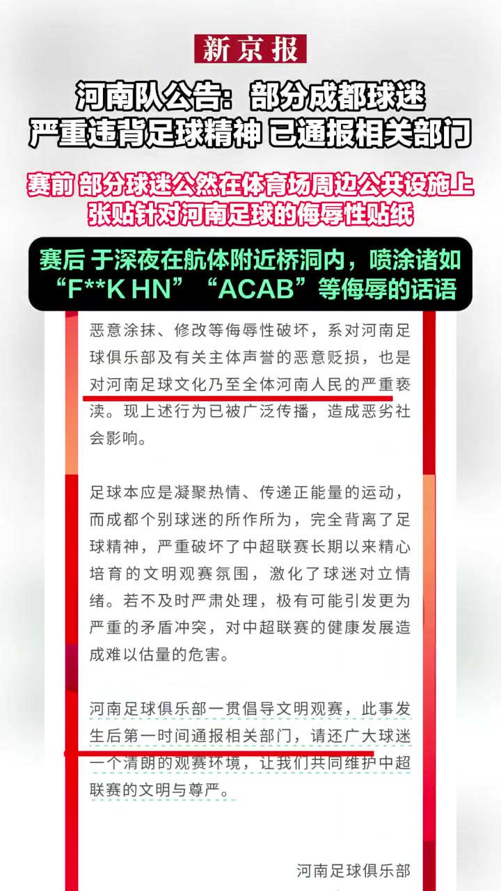 6月15日,河南足球俱乐部发布了官方公告,严厉谴责部分成都球迷的不文明行为,并表示已经通报