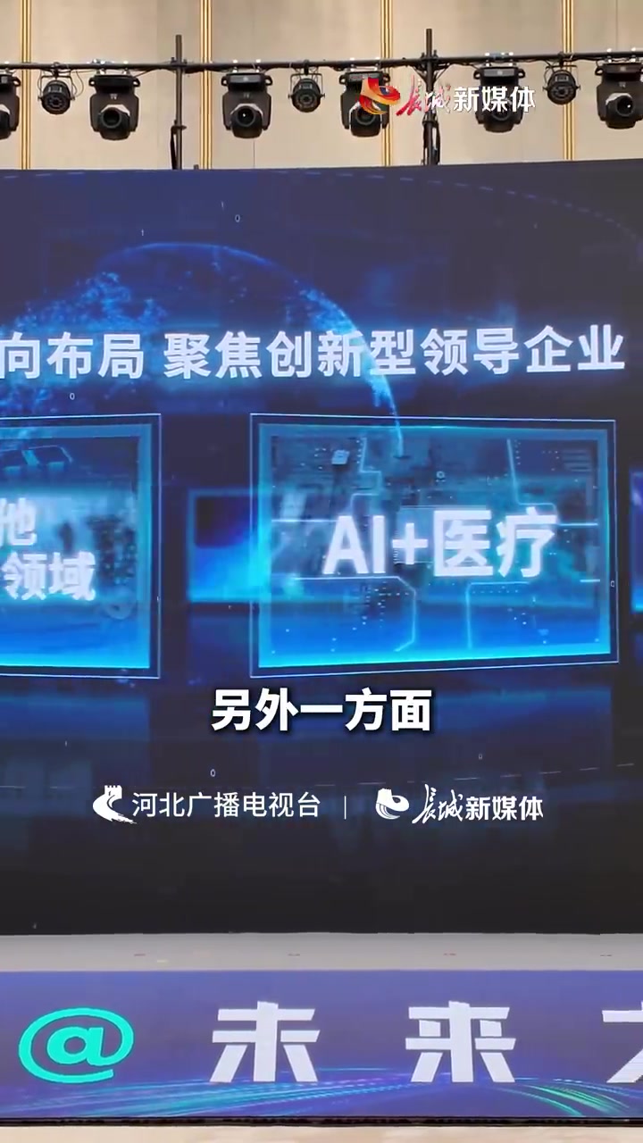 「百姓看联播|雄安让AI企业直呼“ai”了」最近,雄安新区举办的2025人工智能产业生态创