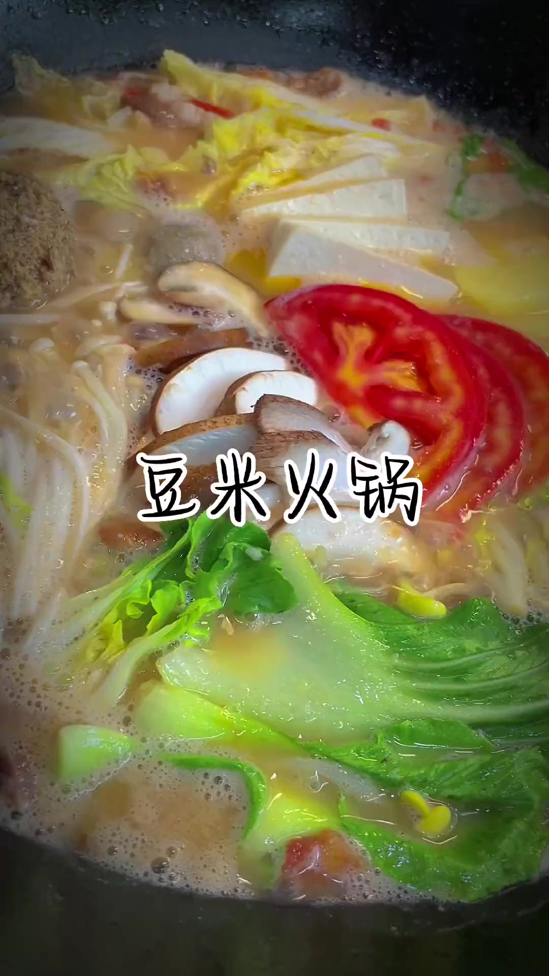 能把汤底吃光的贵州豆米火锅！今天饭又煮少了