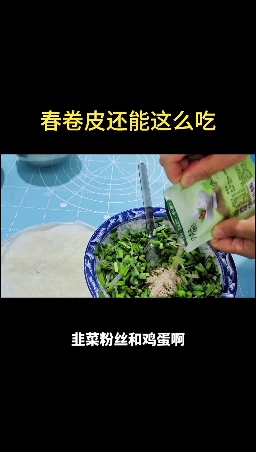 春卷皮除了包春款还能这么吃，快来试试吧