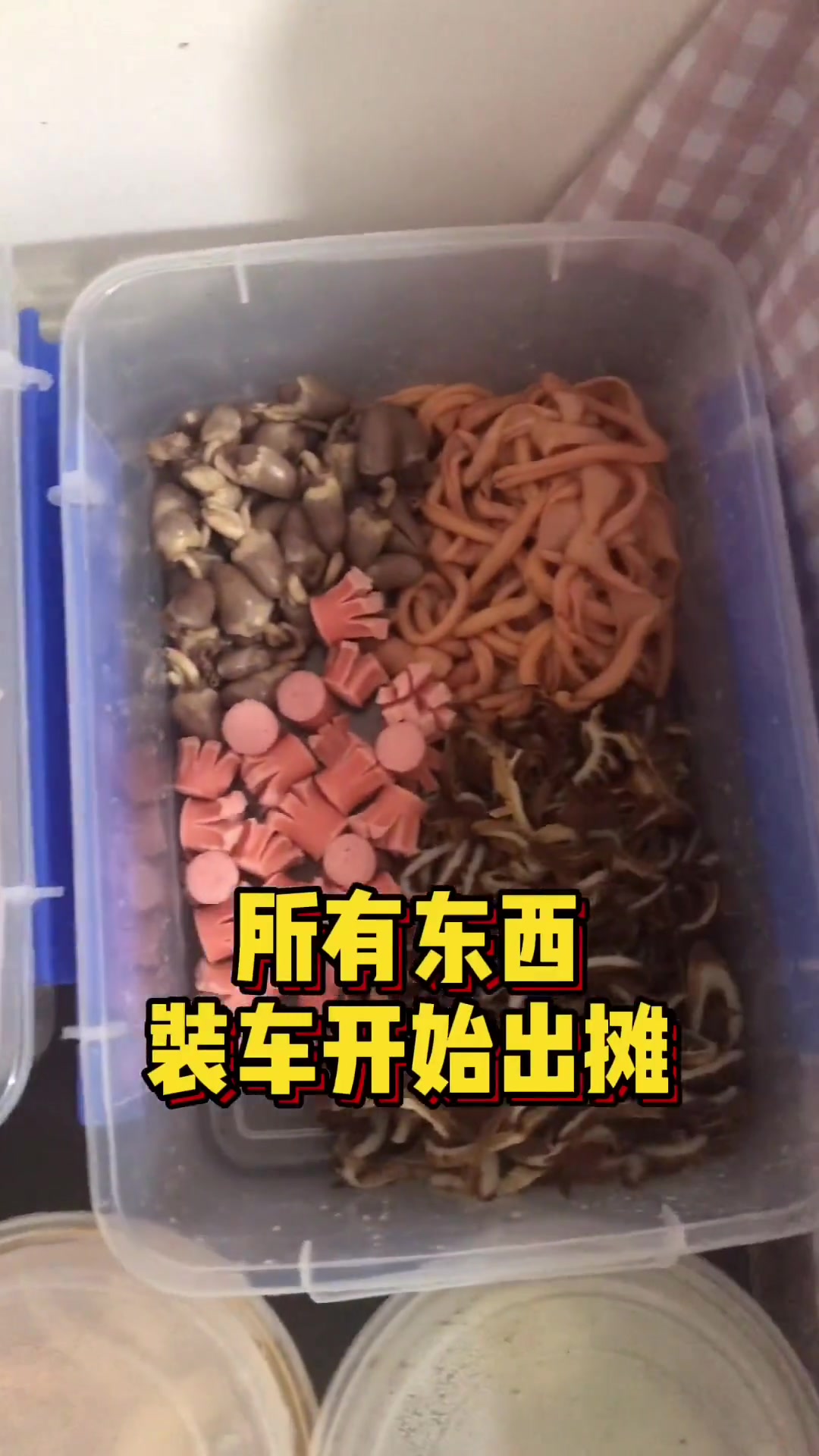 钵钵鸡冷串串地摊每天出摊流程？每天下午三点半开始准备，五点钟开始出摊