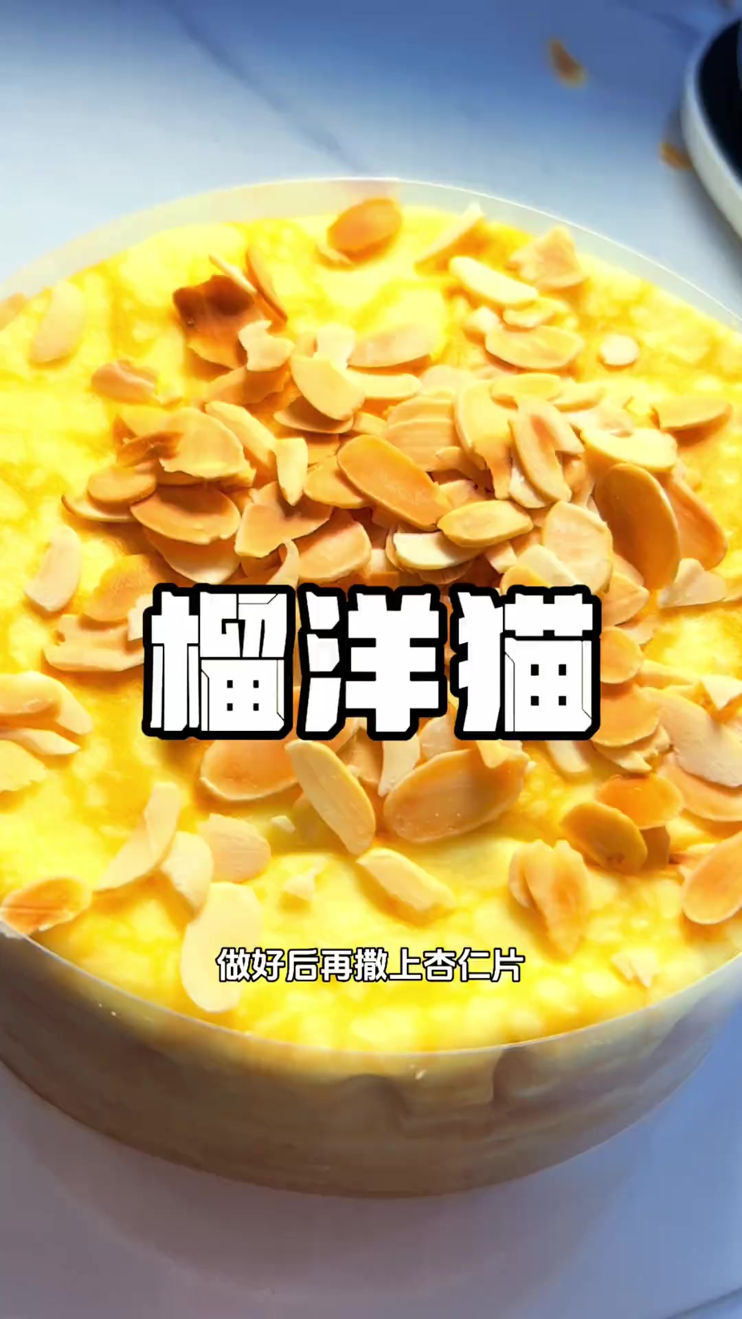 这榴莲千层吃着太过瘾，开在巴黎商业街西头的榴洋猫太受榴莲控们的欢迎了……