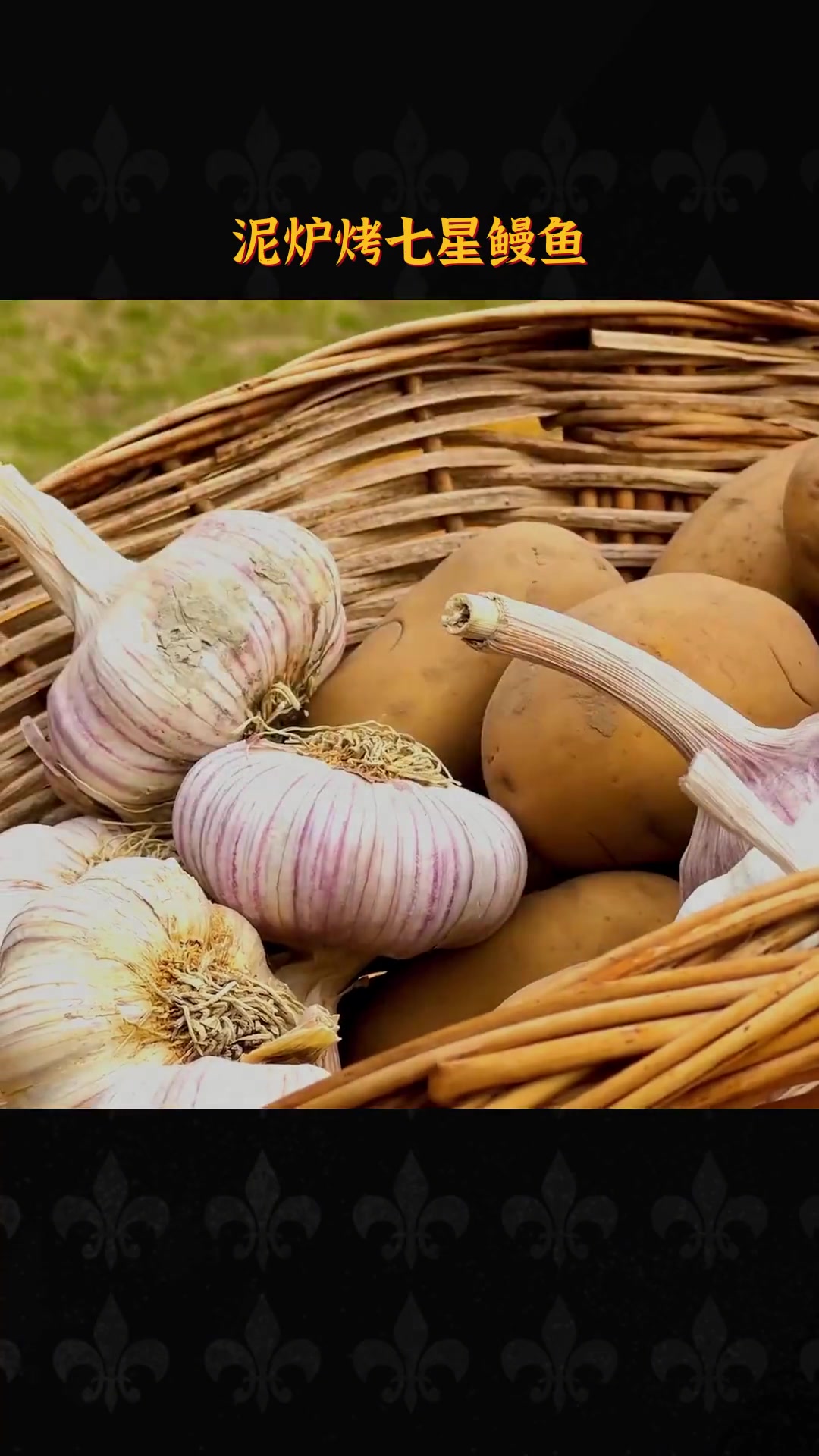 泥炉烤七星鳗鱼