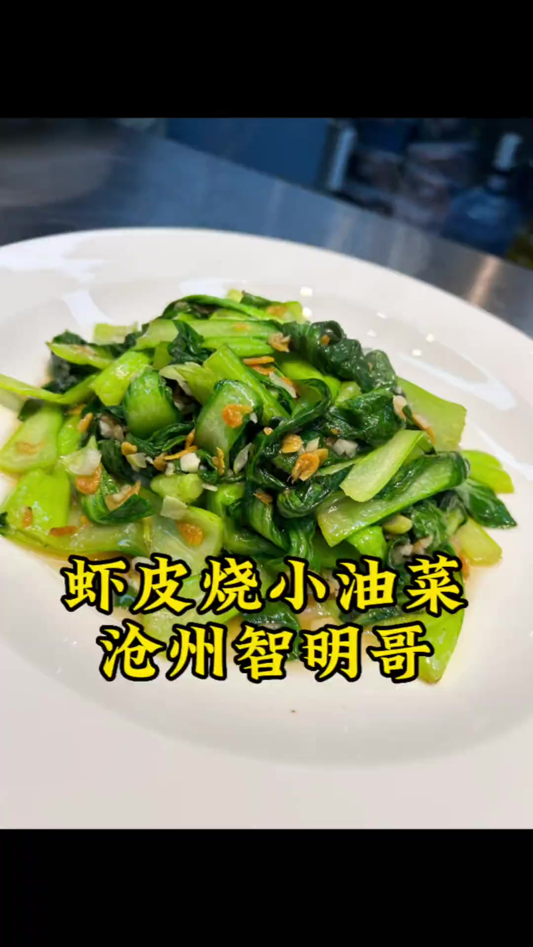 酒店里的招牌菜虾皮烧小油菜蔬菜的清香气满满