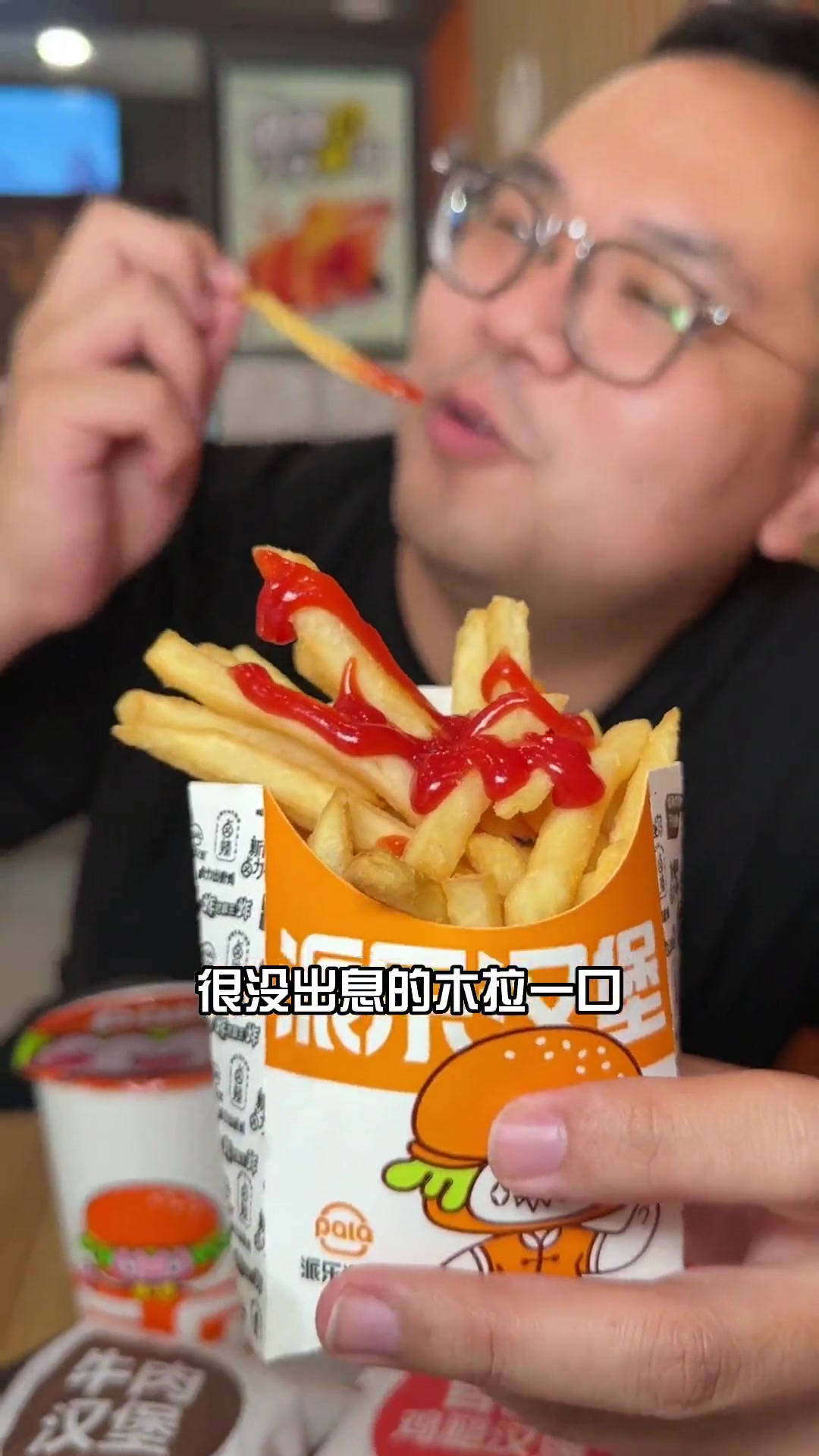 派乐汉堡，解了我的饿，多加酱的汉堡真的巨爽