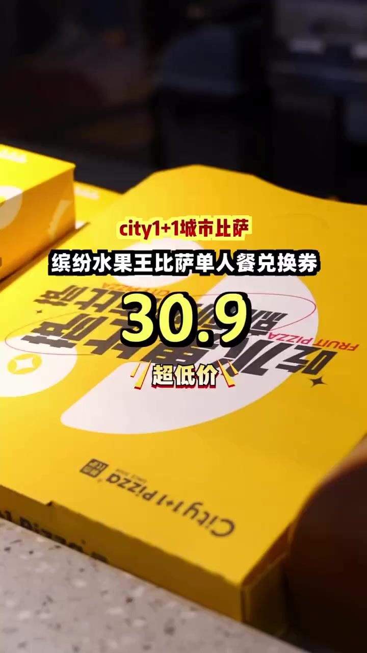 三十块九抢缤纷水果王比萨单人餐,甜蜜酸爽尝鲜必备!水果比萨 超值套餐