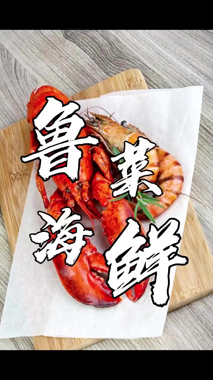 别管什么食材，只要是用鲁菜技法做的那就是鲁菜