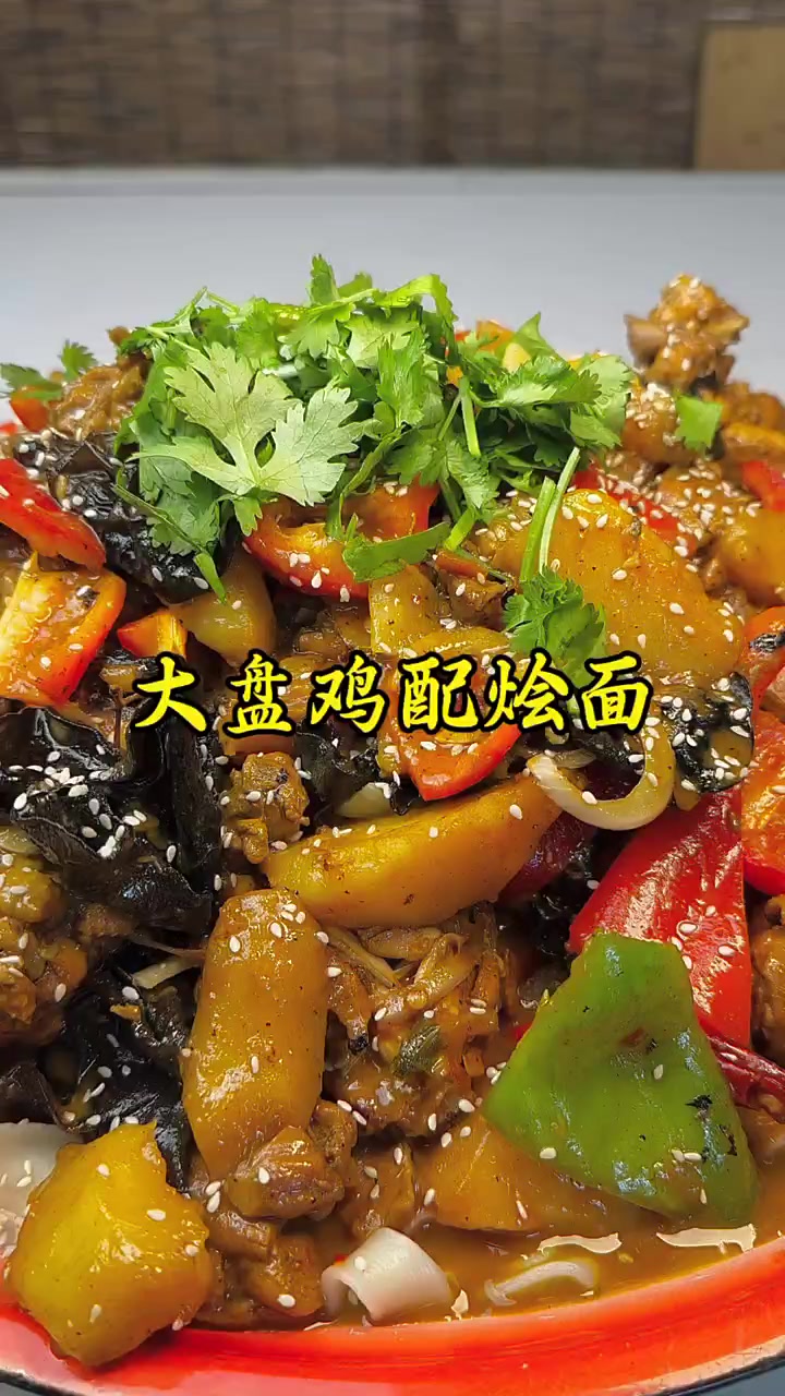 大盘鸡配烩面真是嘎嘎香啊
