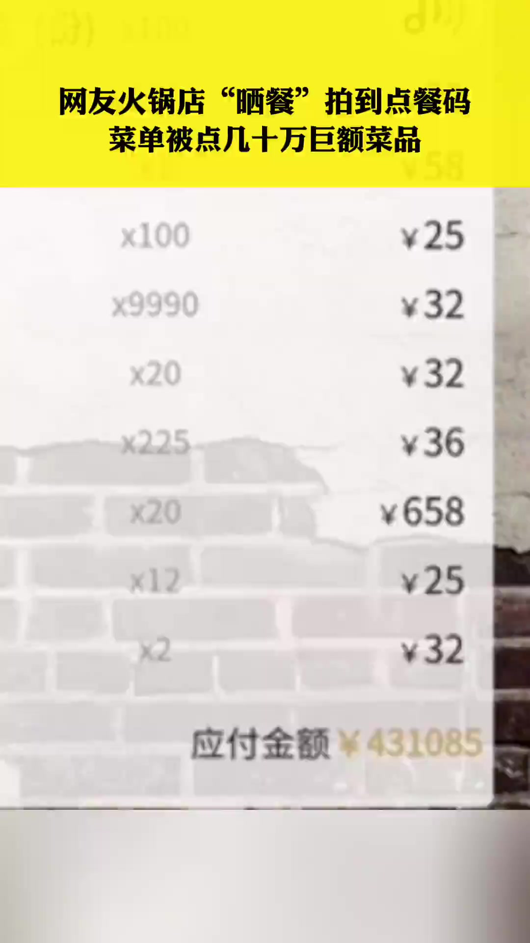 网友火锅店“晒餐”拍到点餐码,菜单被点几十万巨额菜品!网友