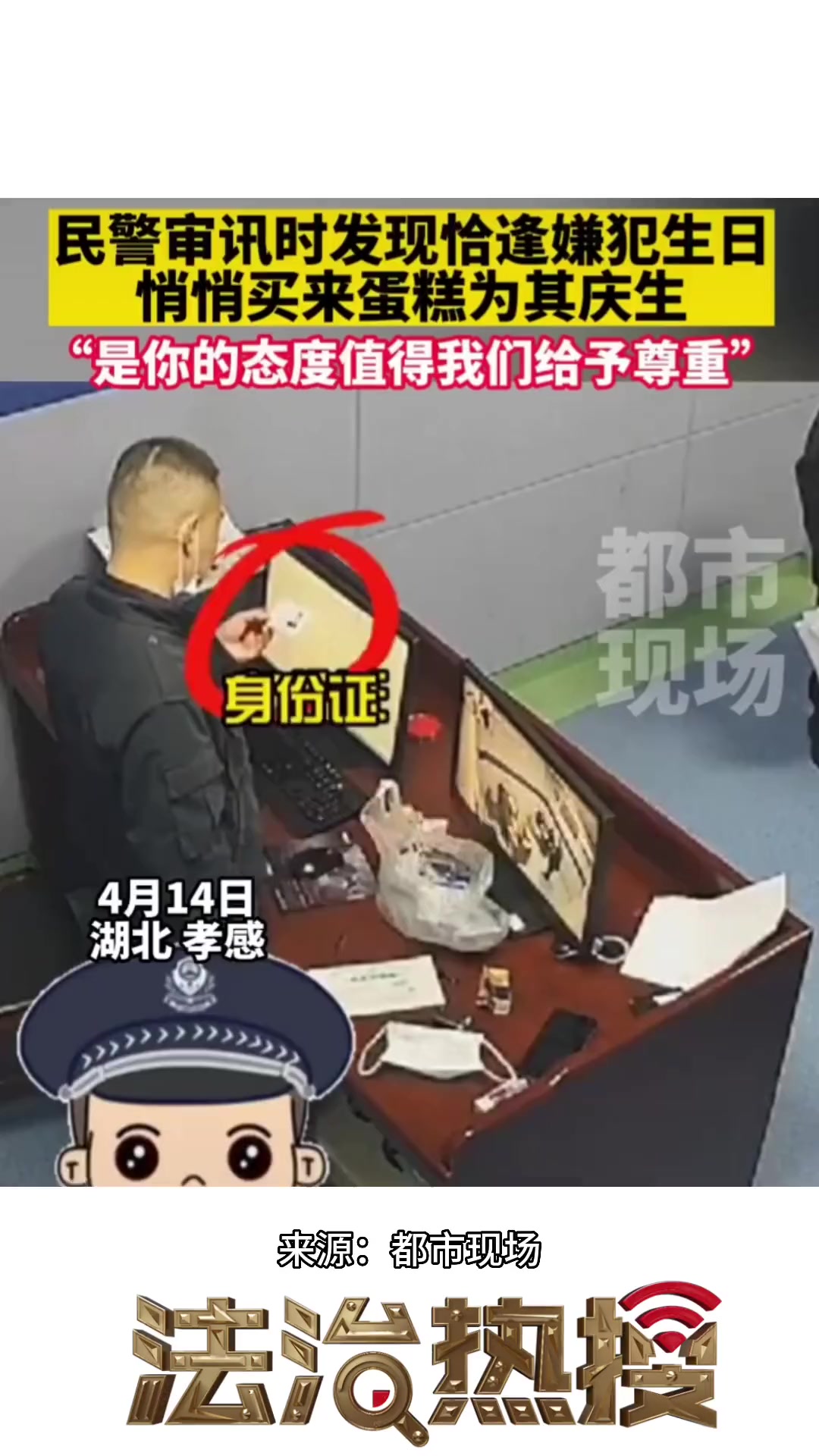 民警审讯时发现正是嫌犯生日,悄悄买了蛋糕为其庆生 热点新闻事