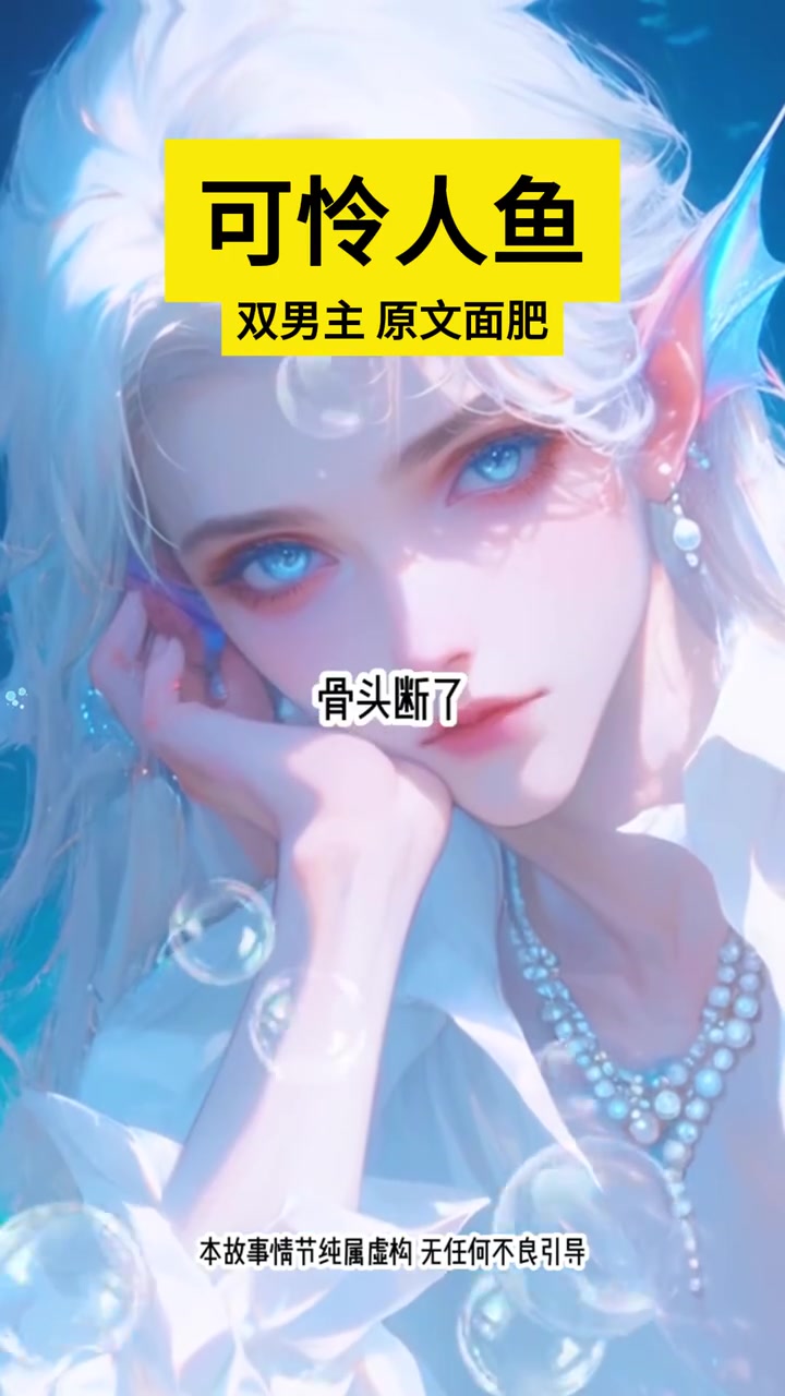 双男主原主是最稀少的白煞人鱼,有用强大的战斗力,被人类捉住后,他攻击所有人类,直到……小说