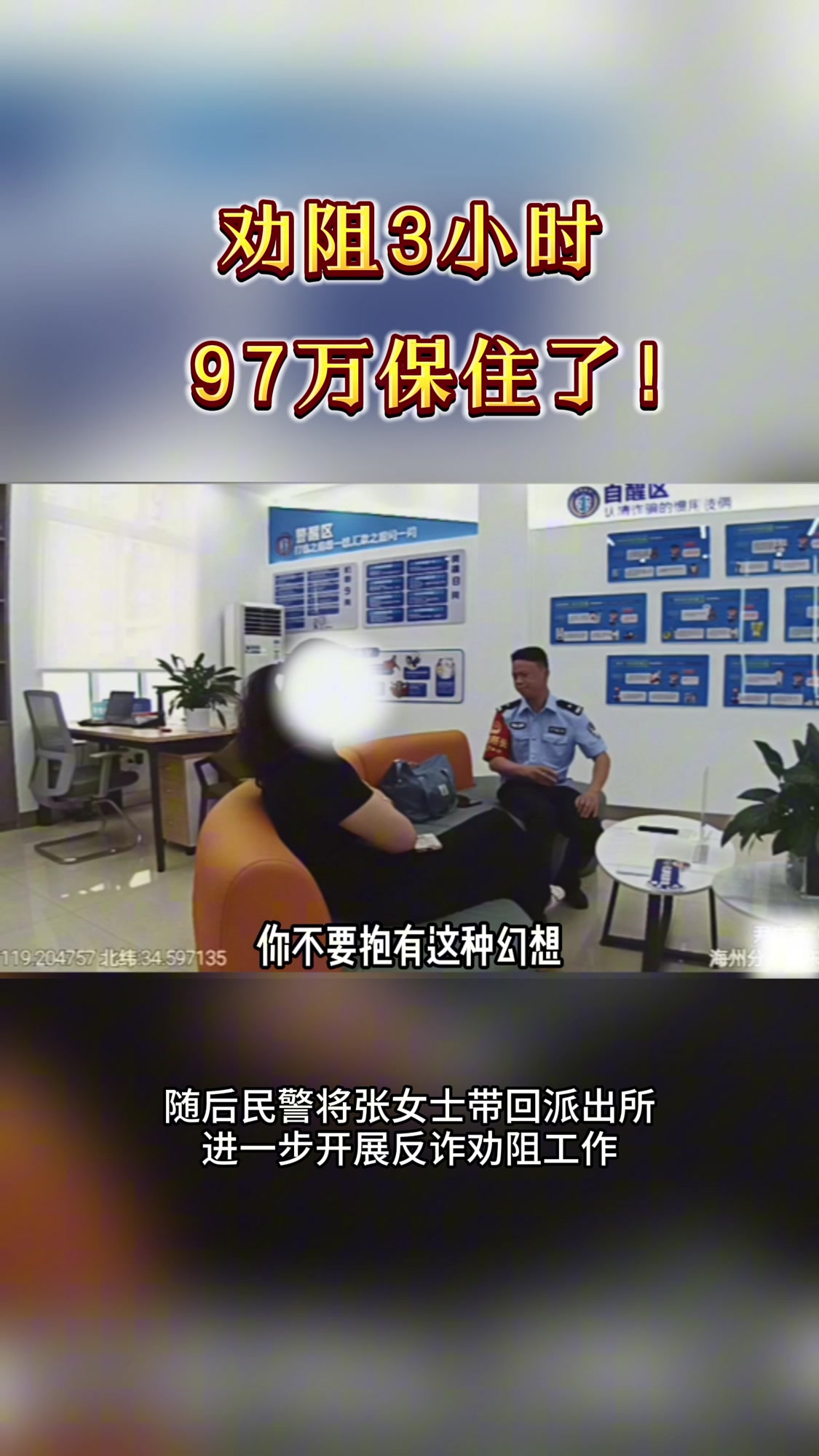 「劝阻3小时，97万保住了！」6月12日14时46分，海州公安分局新东派出所接反诈预警：辖