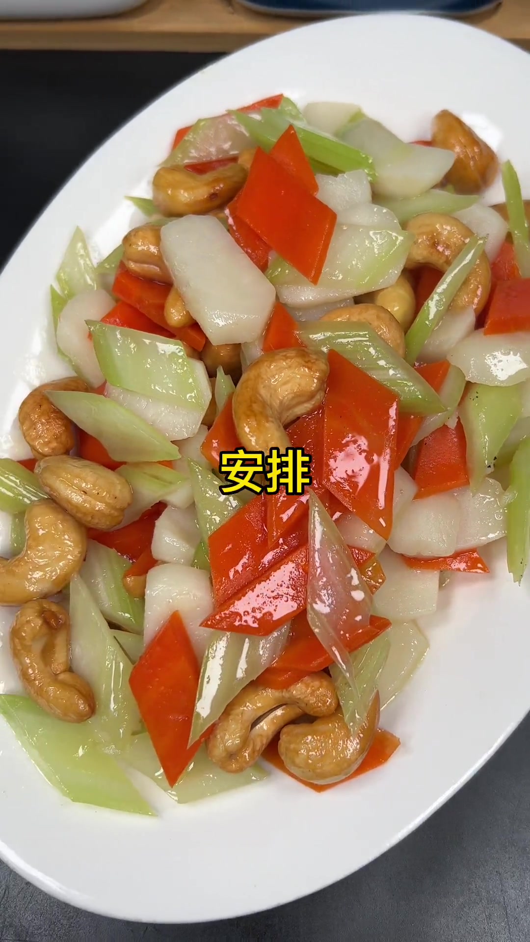 西芹木耳炒腰果,爽口清甜,又有腰果的香,非常好