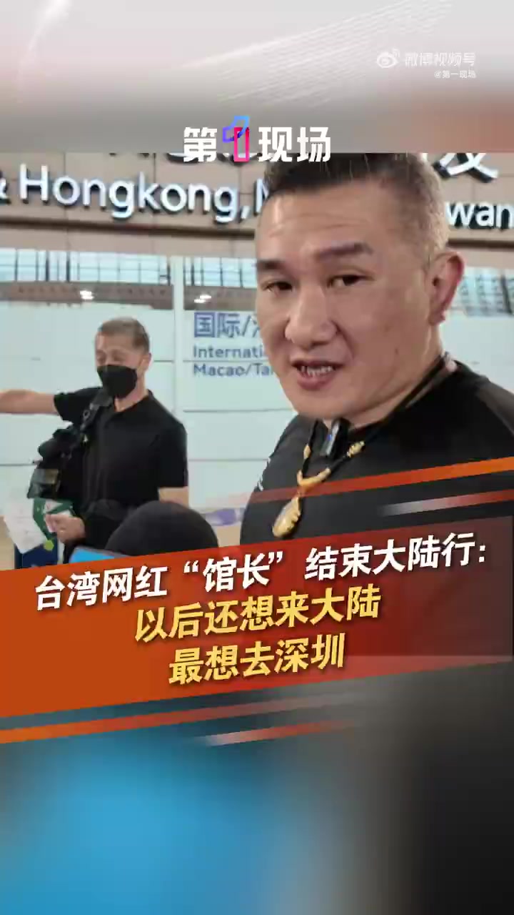 「台湾网红馆长直言最想去深圳」6月10日,台湾网红“馆长”开启大陆行,抵达上海开启直播,晚