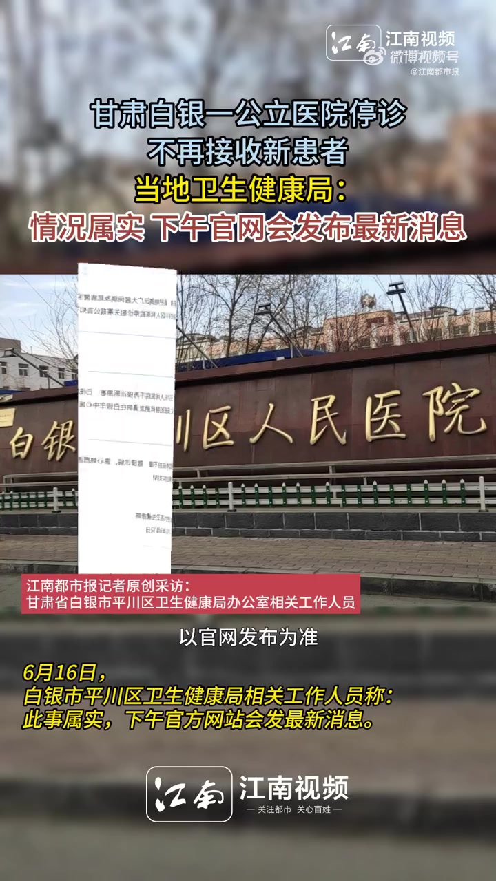 「卫生健康局称公立医院停诊情况属实,下午官网会发布最新消息」6月15日,甘肃白银市平川区人