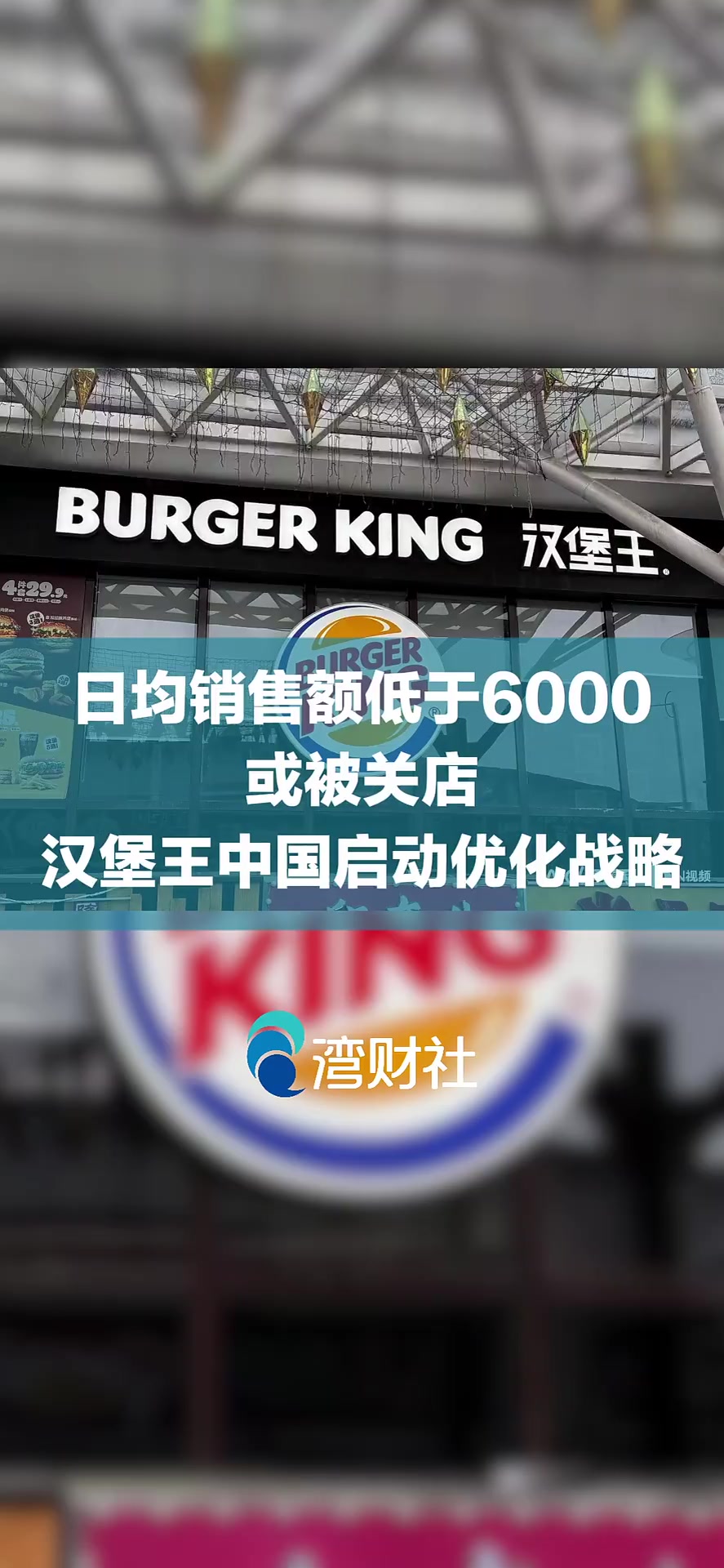 日均销售额低于6000或被关店,汉堡王中国启动优化战略