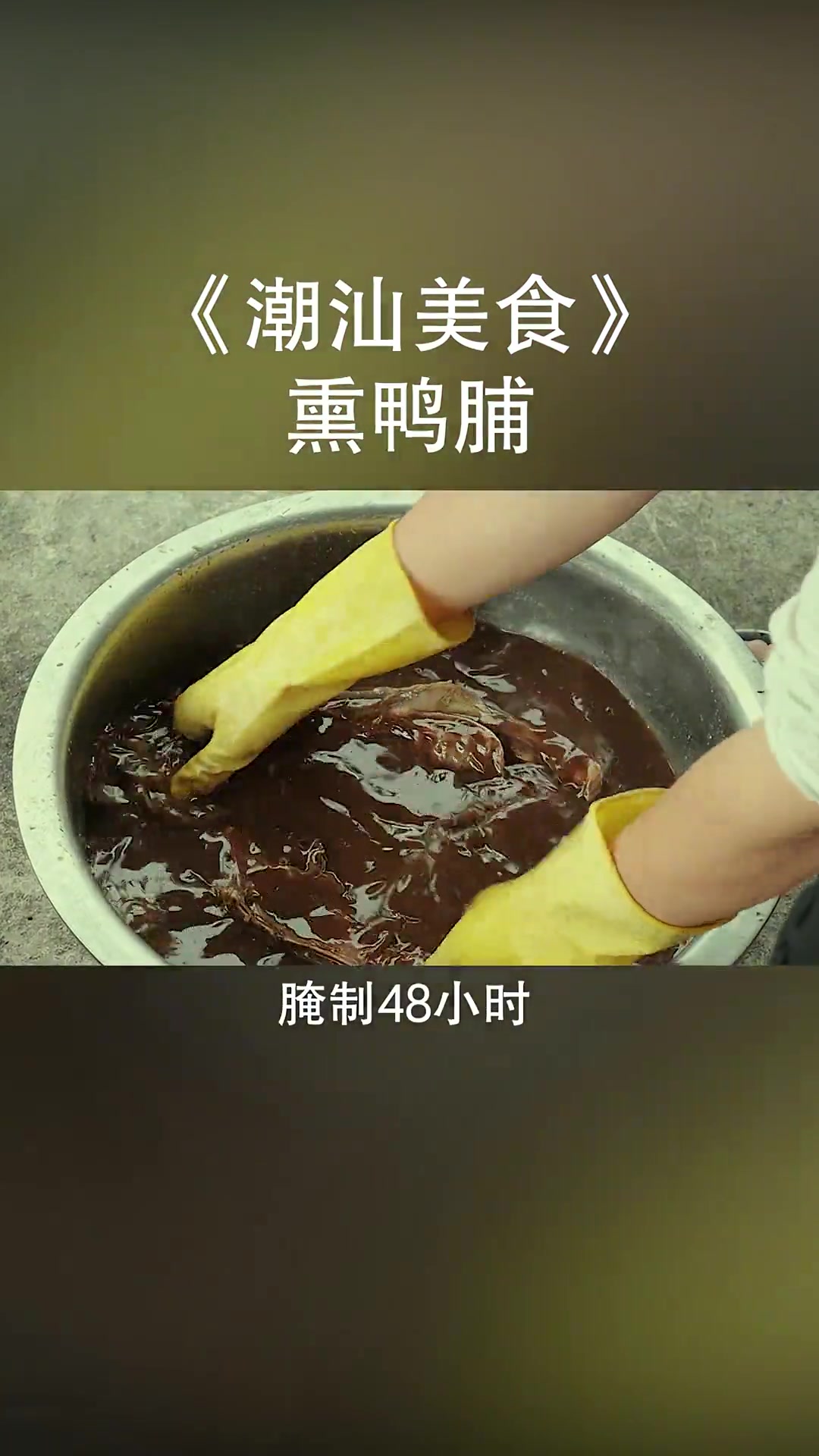 潮汕的熏鸭脯，过香，看着都流口水！