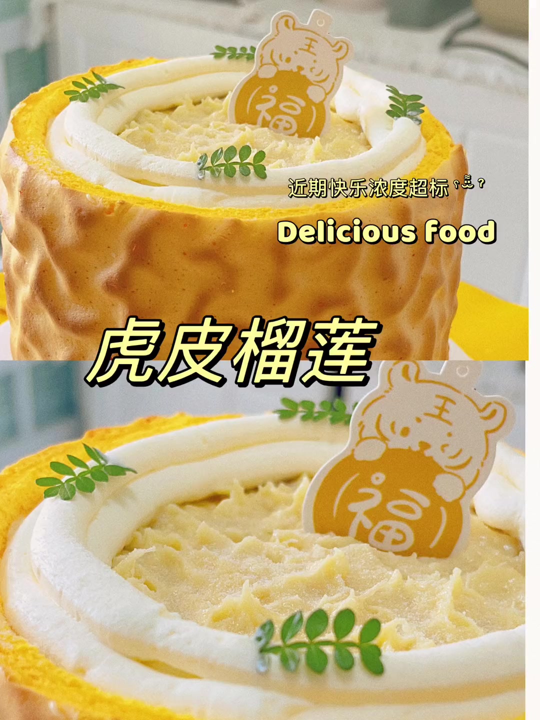 挑战100款好吃又好看的4寸小蛋糕来啦!第一款虎皮榴莲