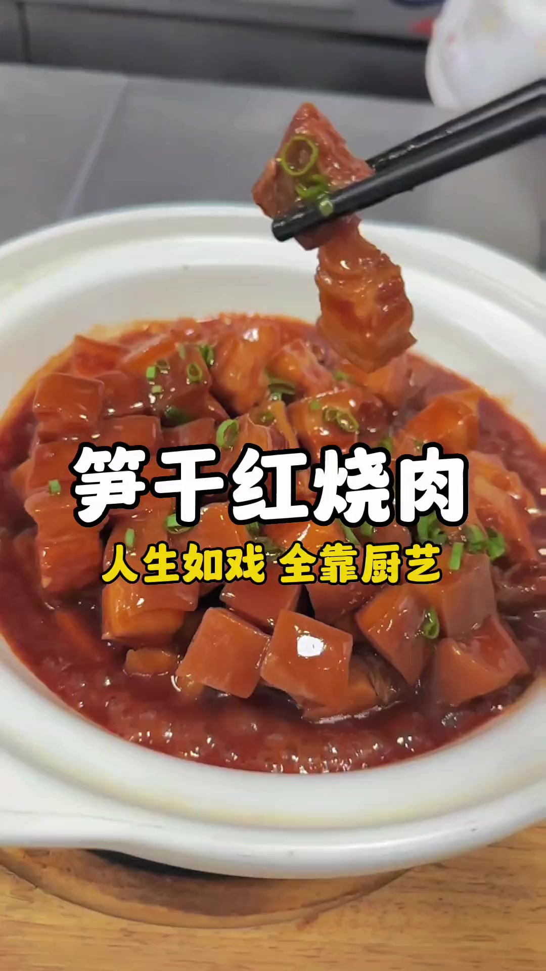 笋干红烧肉分享