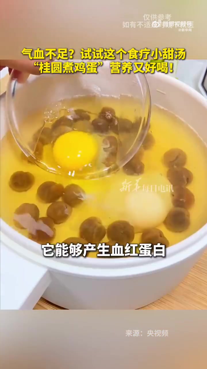 「学起来!营养又美味的桂圆煮鸡蛋」气血不足?试试这个食疗小甜汤,“桂圆煮鸡蛋”营养又好喝!