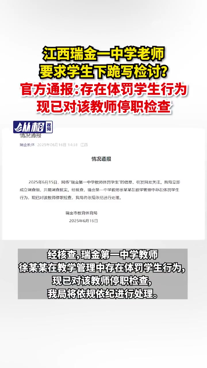 「江西瑞金一中学老师要求学生下跪写检讨?官方通报:存在体罚学生行为,现已对该教师停职检查」