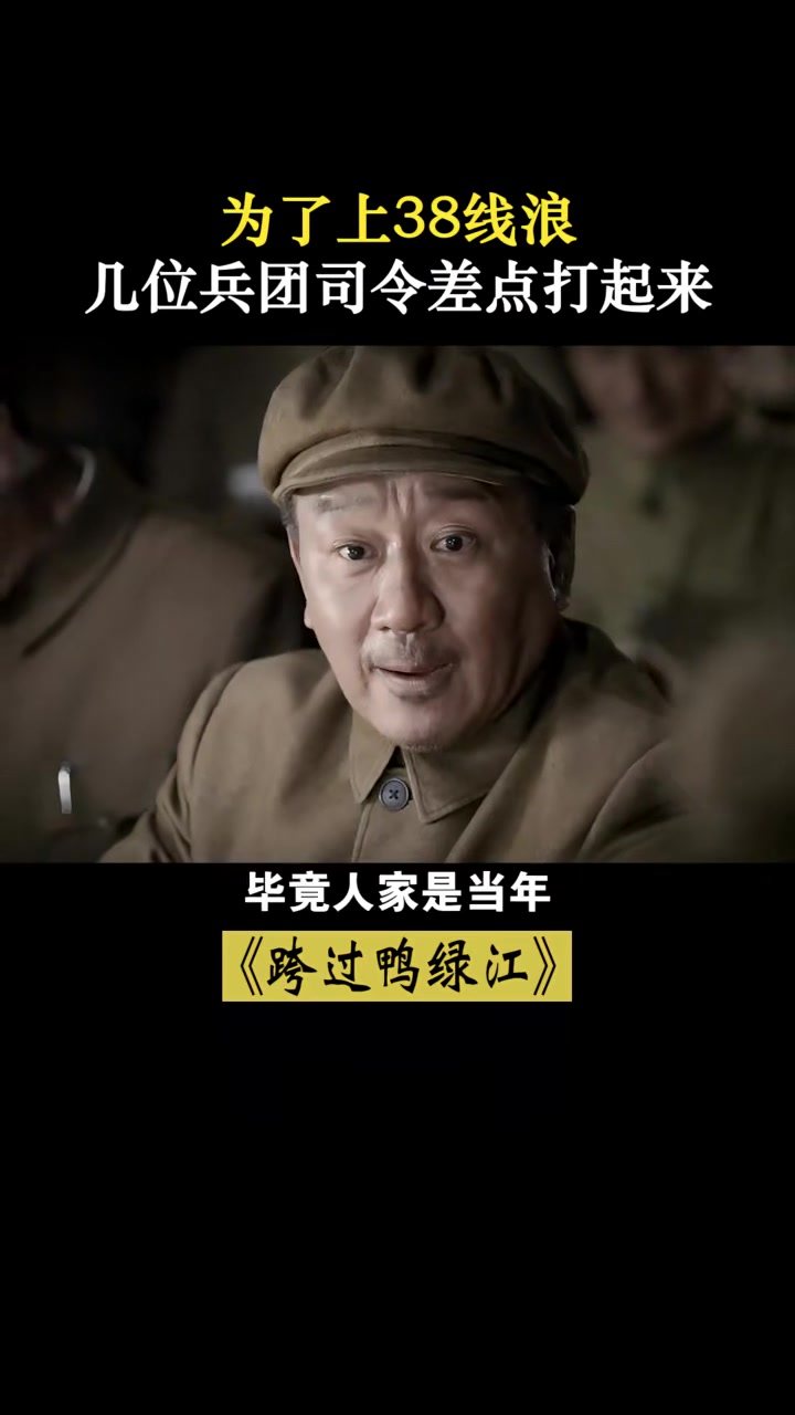 跨过鸭绿江:铁原战后,为了能上38线浪,众位兵团司令差点打起来