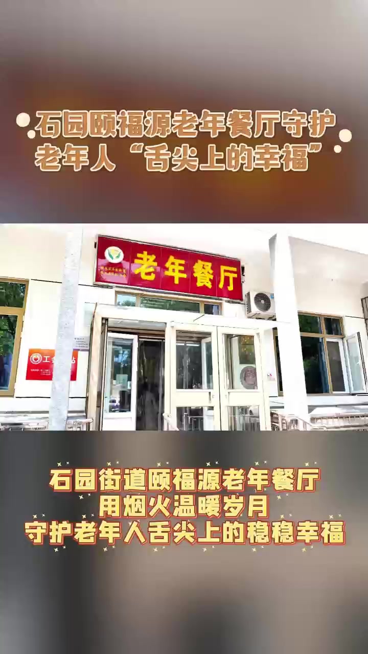 石园街道颐福源老年餐厅,透明厨房+多样餐品,送餐到家暖人心,为老年人筑起幸福晚年