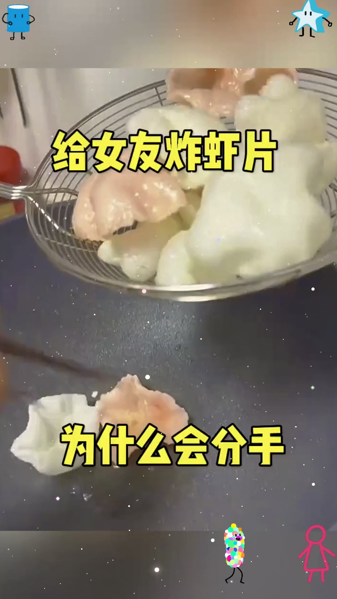 给女友炸虾片,为什么会分手!