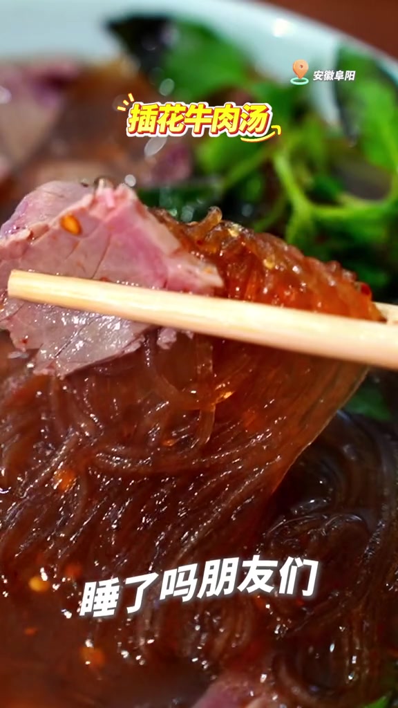 睡了吗?今晚吃安徽阜阳的插花牛肉汤。看看又不长肉!晚安 年轻人不要总熬夜