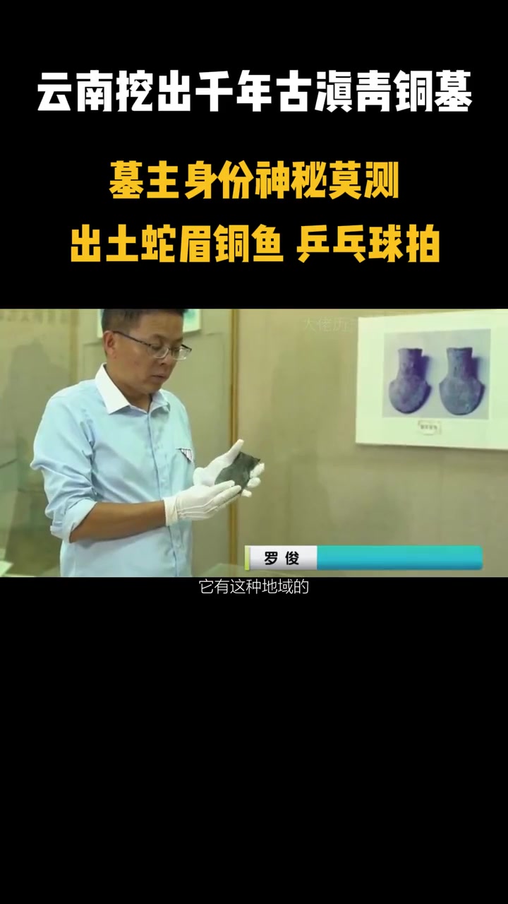 云南挖出千年古滇青铜墓,出土铜鱼,乒乓球拍,墓主身份神秘莫测