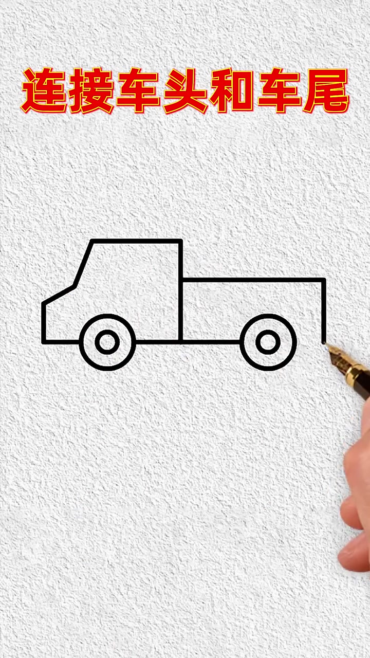 字画小货车,简笔画教程与创意展示