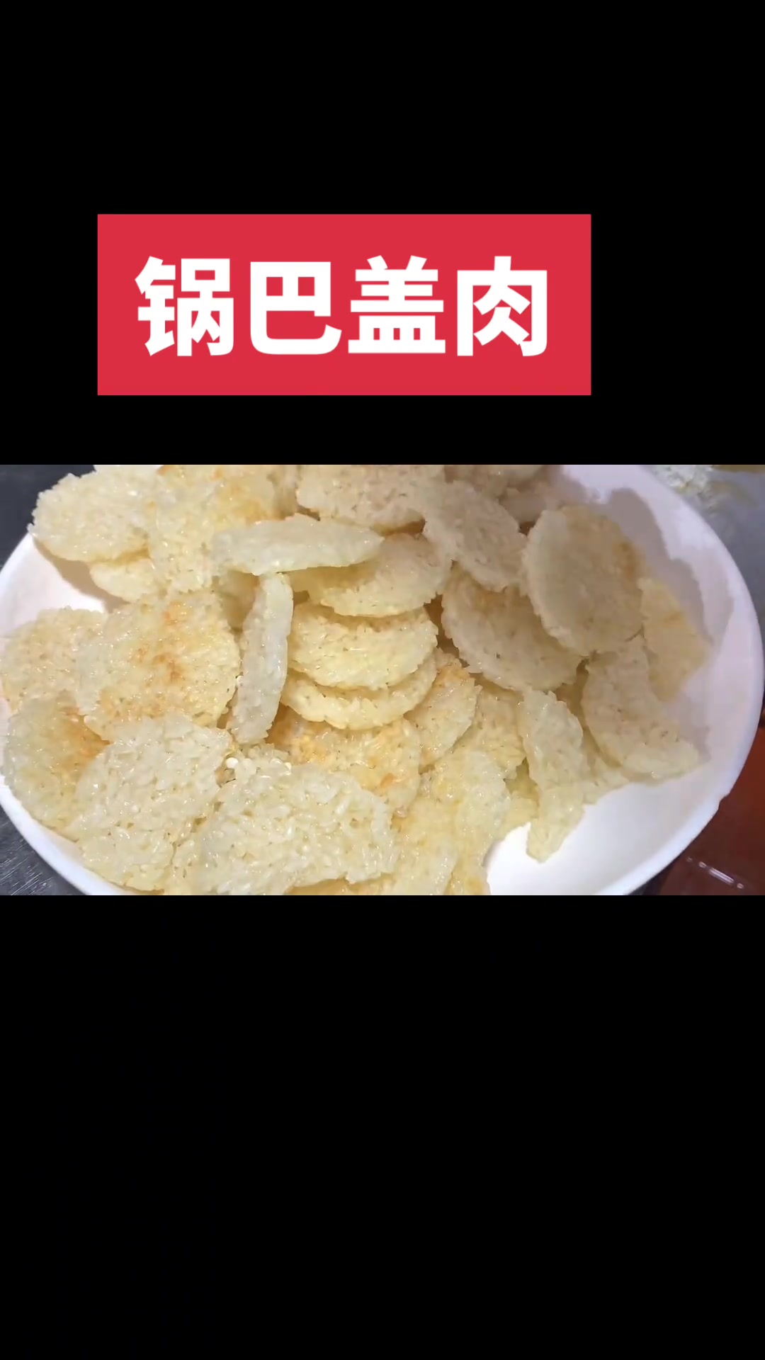 饭店特色锅巴盖肉超酥脆,小朋友超爱,在家也能做!