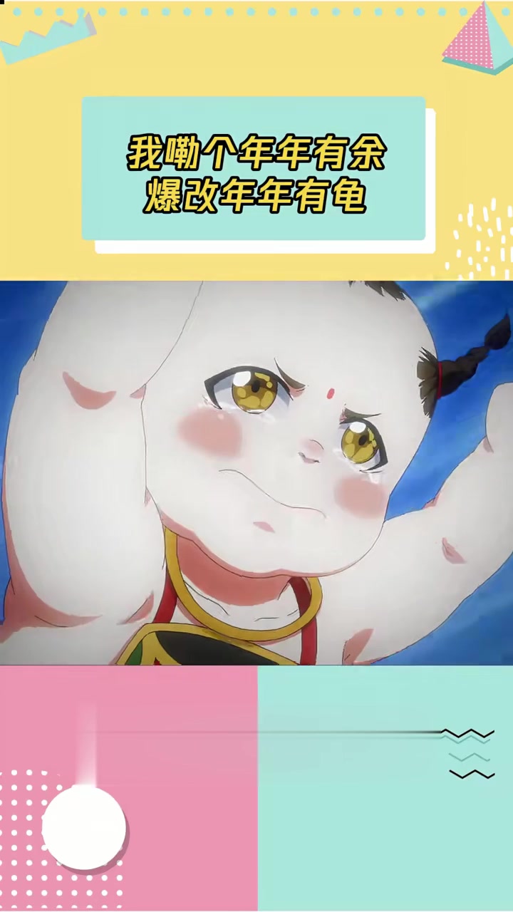 你是说年画娃娃不抱锦鲤改成抱乌龟吗