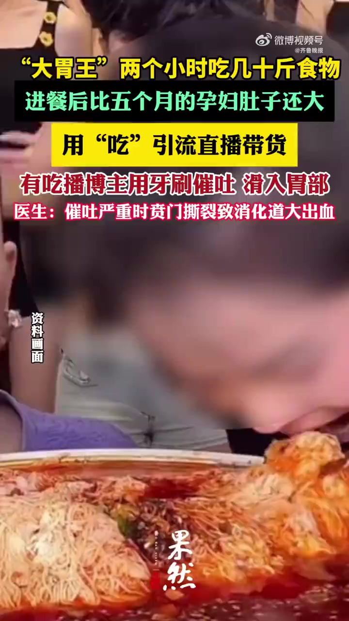 近日,浙江杭州一知名吃播博主,下播后因暴饮暴食后试图用牙刷催吐,结果牙刷不慎滑入咽喉,直达