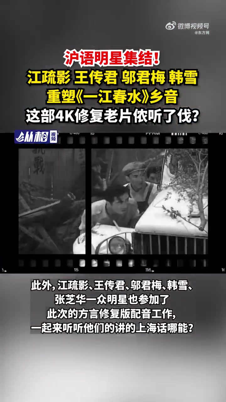 「沪语明星集结!江疏影王传君邬君梅韩雪重塑《一江春水》乡音,这部4K修复老片侬听了伐?」电