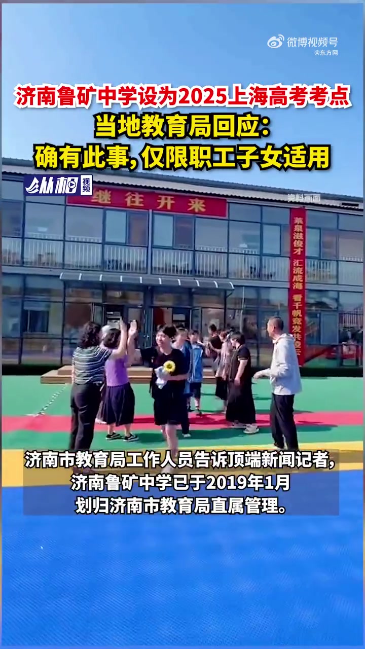 「济南一考点可参加上海高考？当地教育局回应：确有此事，仅限职工子女适用」官方回应济南一考点