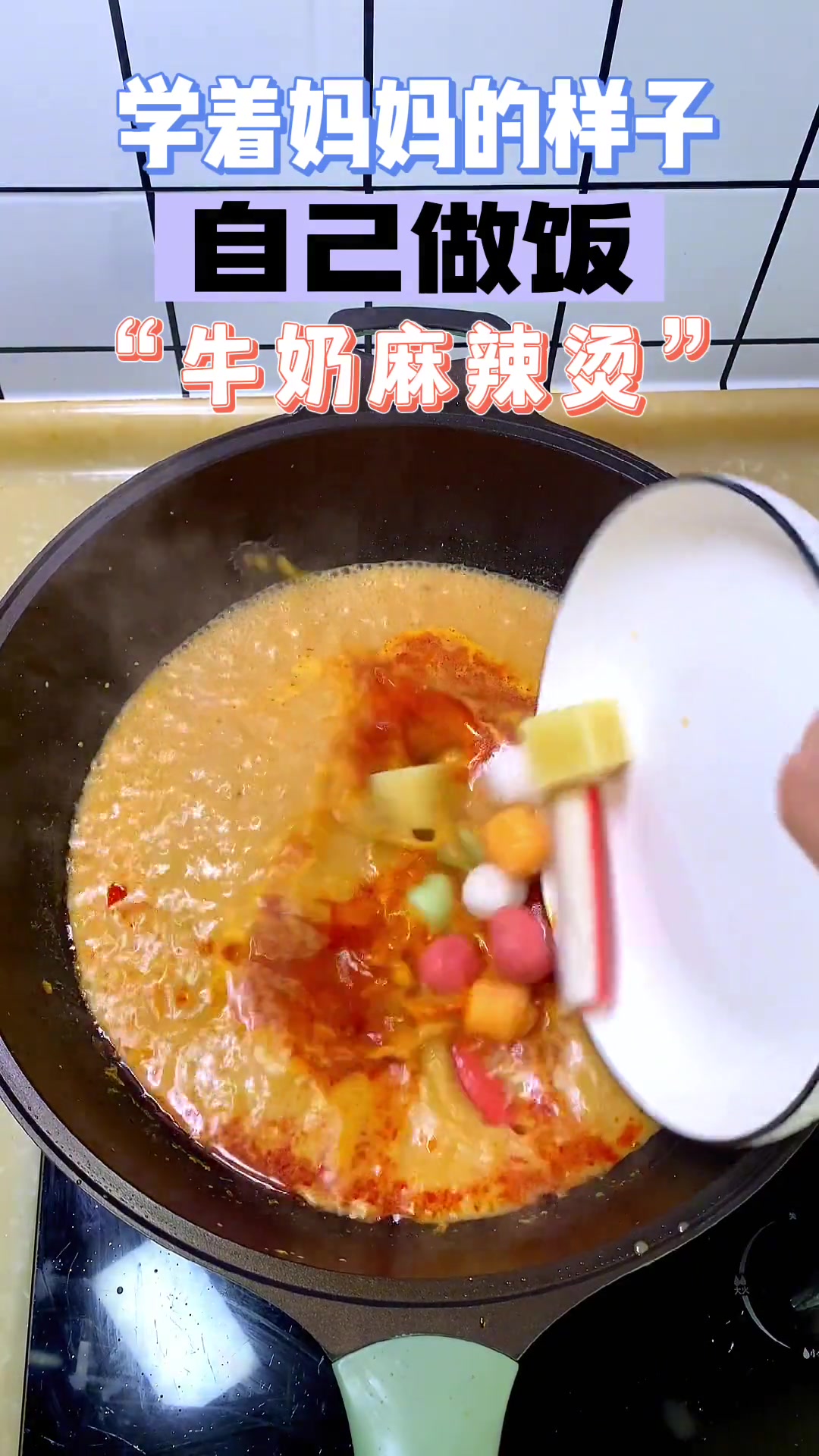 牛奶麻辣烫只有一次和无数次？