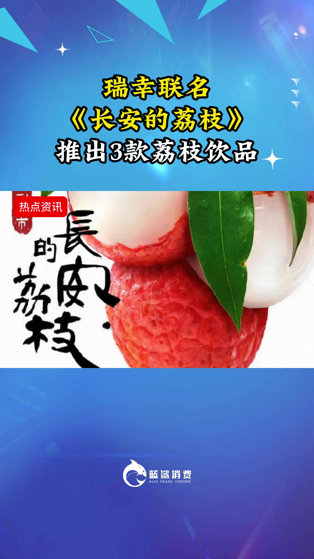 瑞幸联名《长安的荔枝》推出3款荔枝饮品