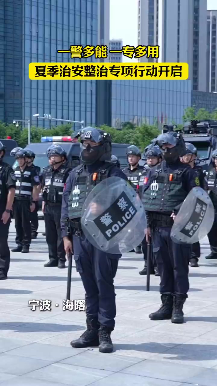 宁波海曙公安夏季治安整治专项行动启动,派出所轻装PTU正式上线!这身轻便装备太飒了～