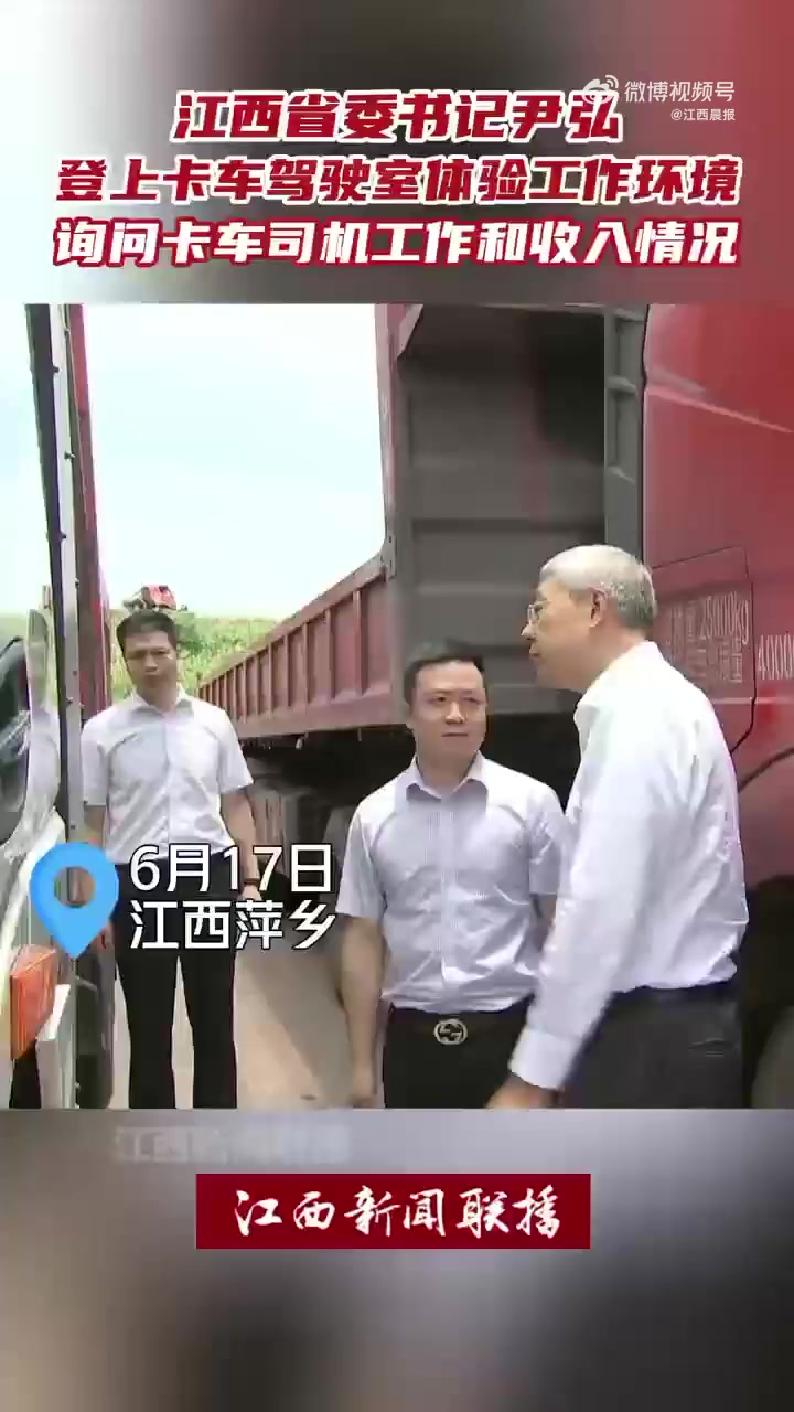 「江西省委书记尹弘登上卡车驾驶室体验工作环境，询问卡车司机工作和收入情况」（江西新闻联播）