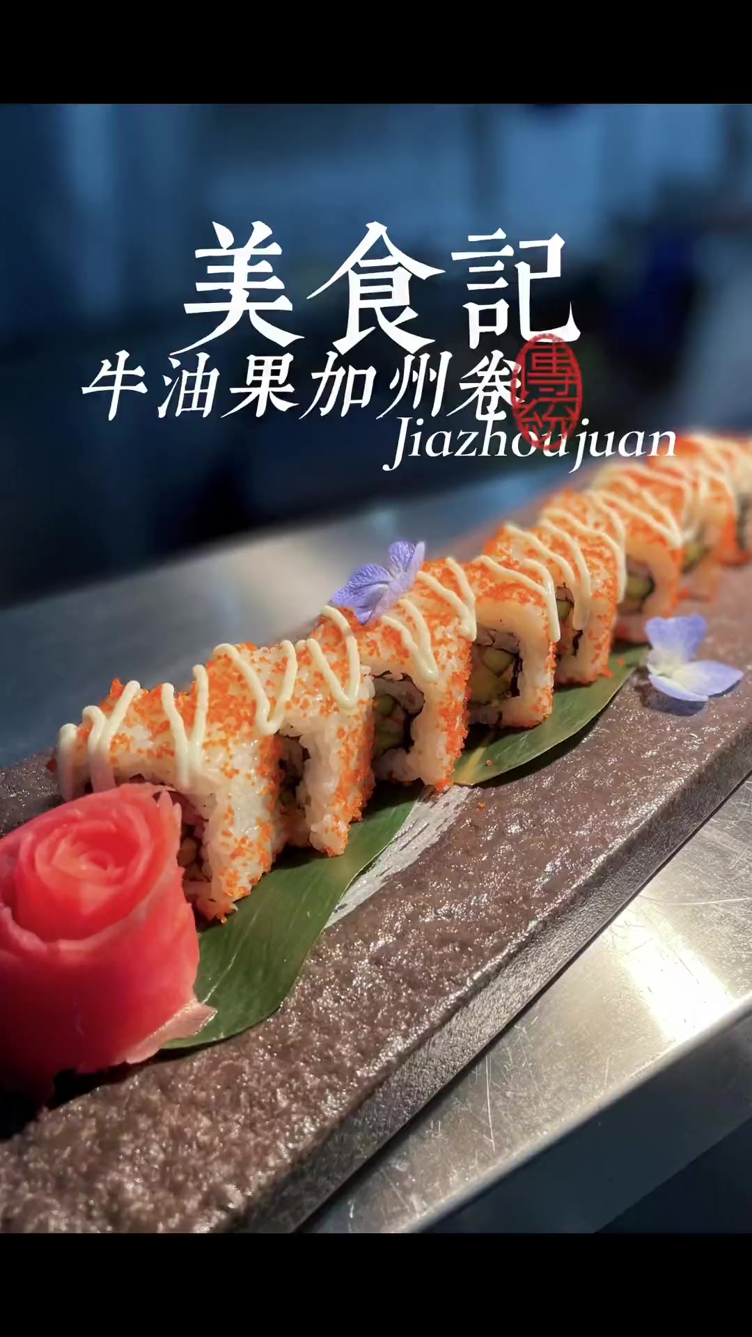不用坐飞机去日本，就能吃到牛油果加州卷，做法来了