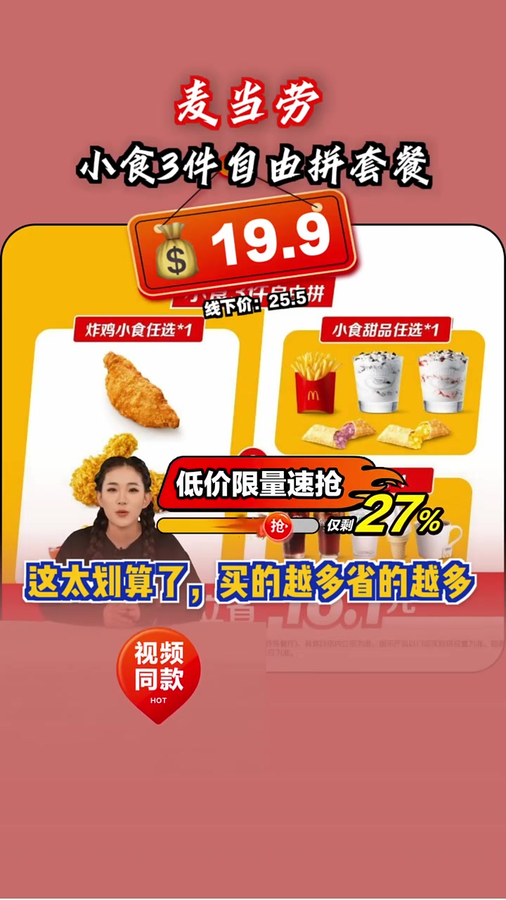 抢到就是赚到！十九块九享麦当劳小食3件自由拼，美味速达！麦当劳 优惠券