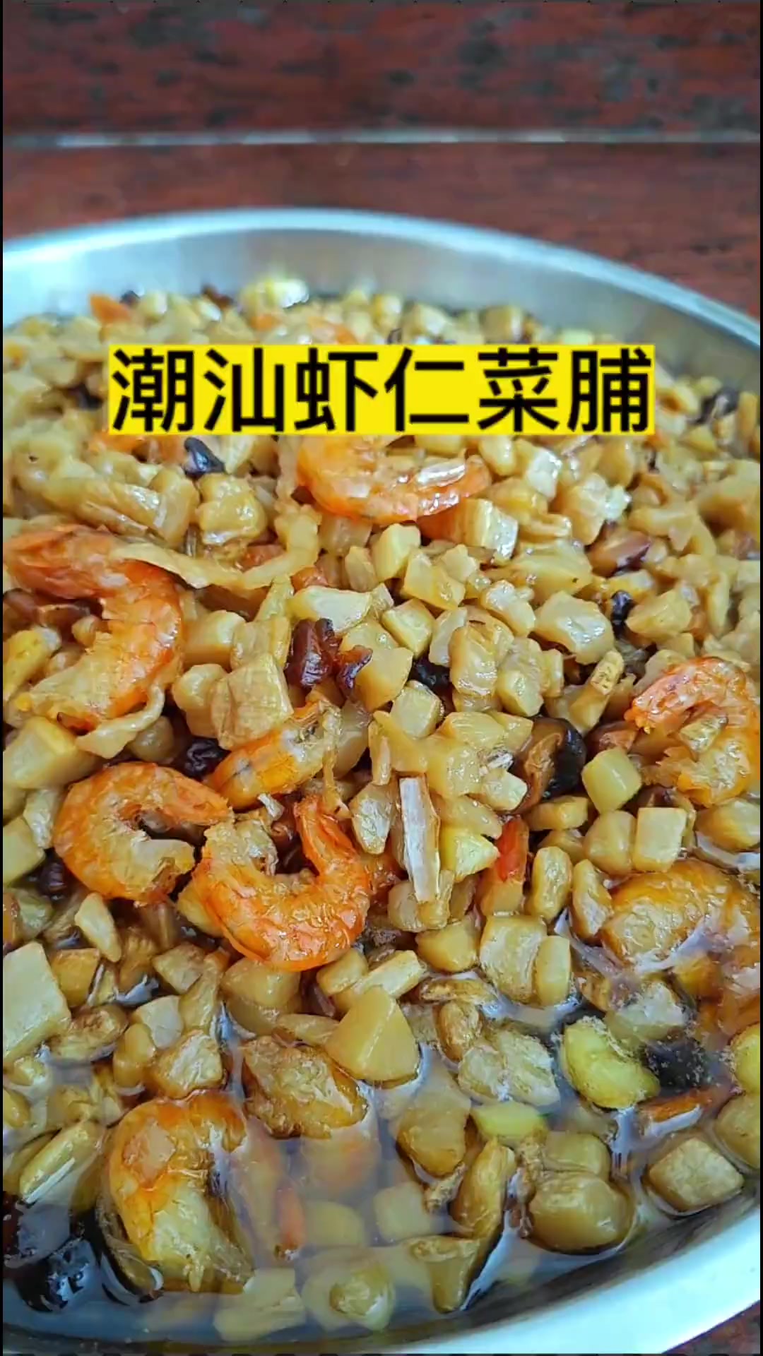 潮汕经典小吃之虾仁菜脯，配粥配饭都好吃