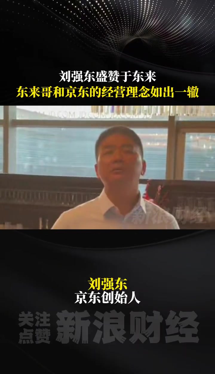 京东集团董事局主席刘强东今日在一场分享会中表示,“东来的经营理念其实和京东一样”,刘强东说