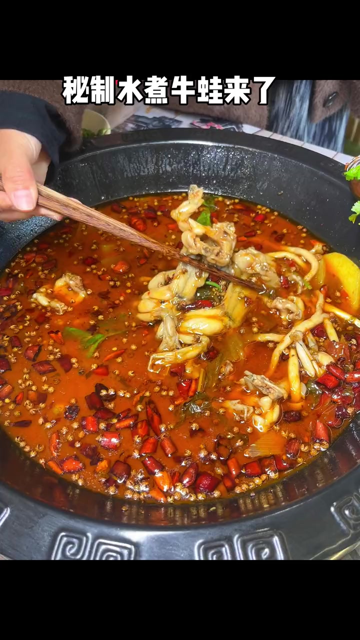 麻麻辣辣的水煮牛蛙!