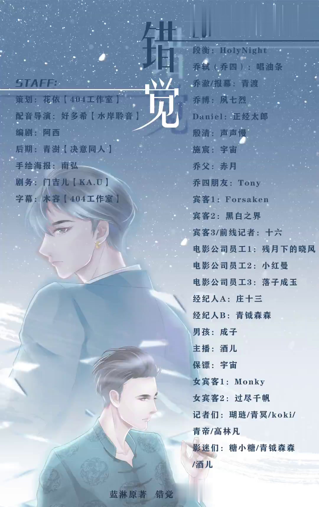 「活力四蟹出品」广播剧·错觉「Holynightx唱油条」