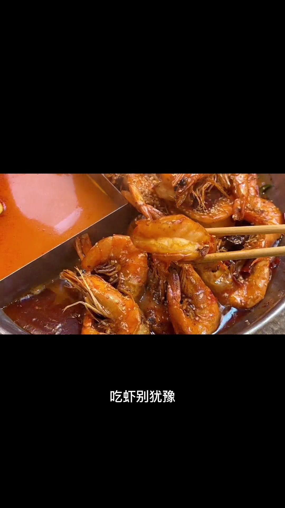 一锅两吃！纯虾火锅太满足了！？