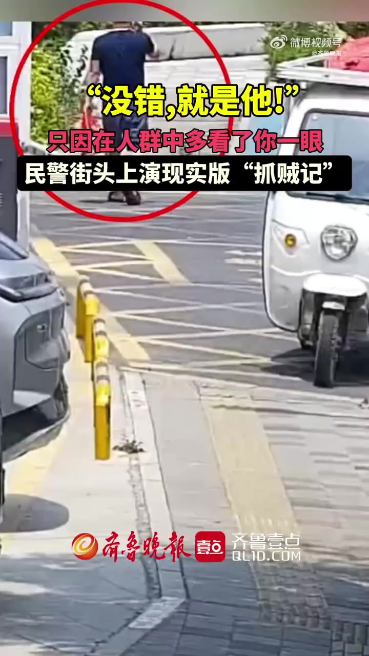 「只因人群里多看了你一眼,民警街头抓获异地诈骗案逃犯」“没错,就是他!”近日,只因在人群中