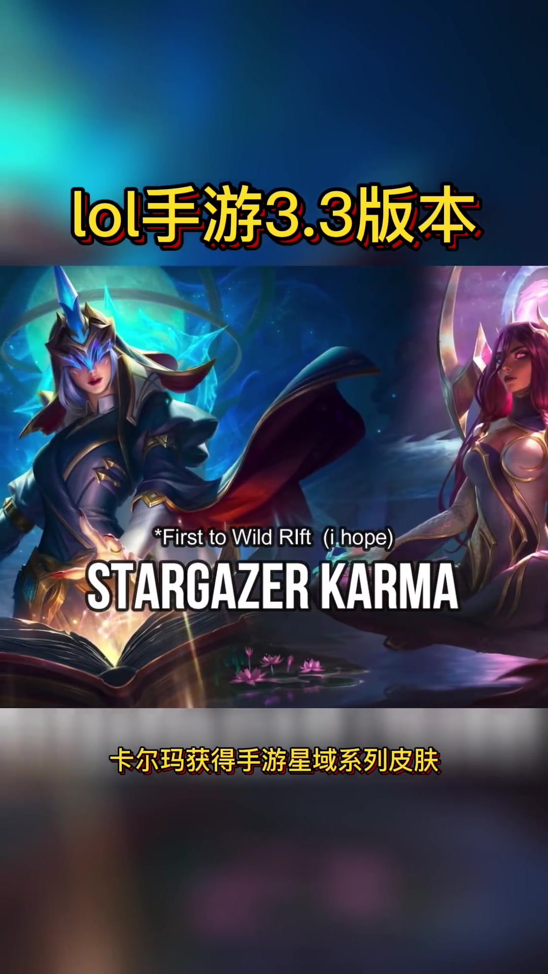 lol手游3.3版本内容曝光、莎弥拉、卡萨丁、赛恩,星守皮肤、泳池派对移植、神拳李青等,卡